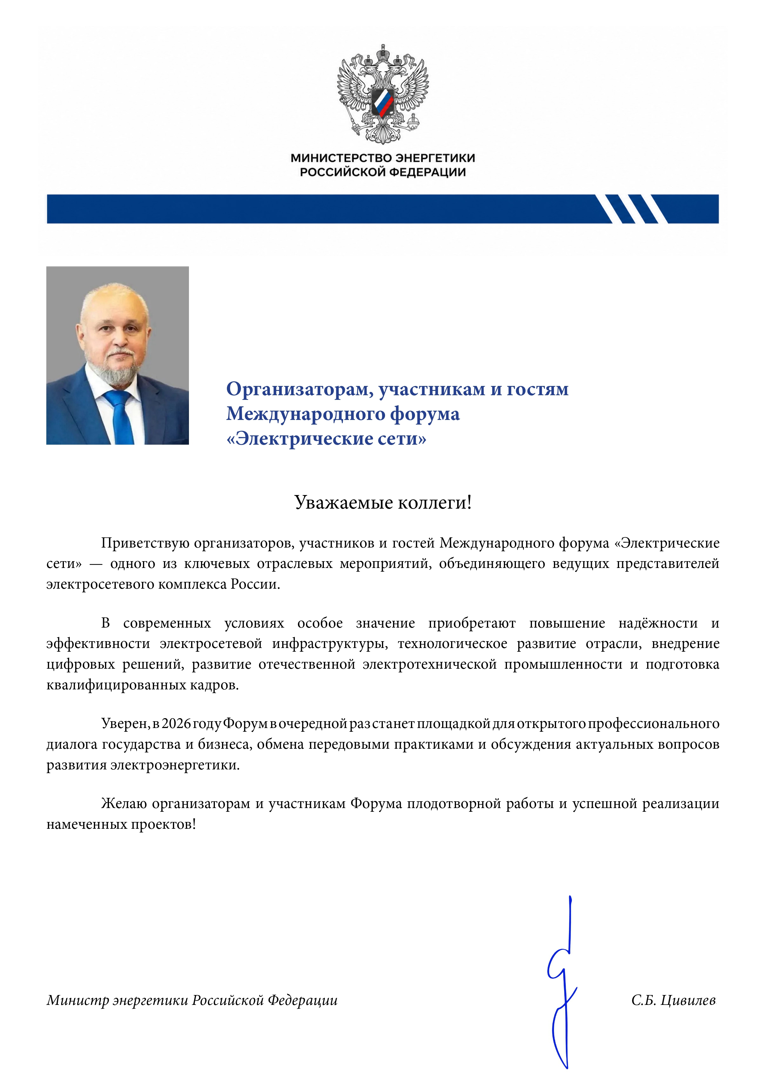 Приветствие Министерства